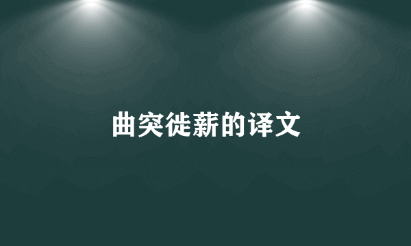 曲突徙薪的译文