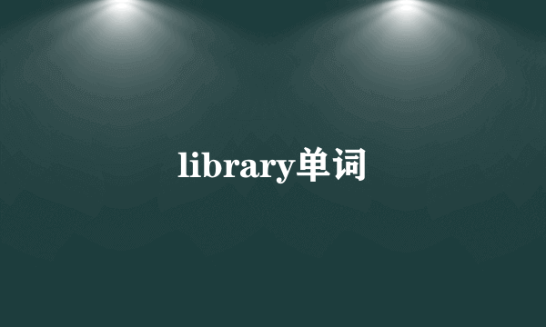 library单词