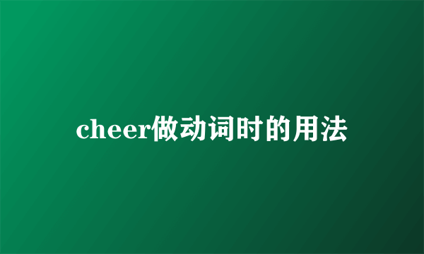 cheer做动词时的用法