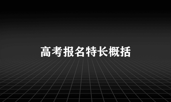 高考报名特长概括