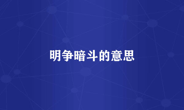 明争暗斗的意思