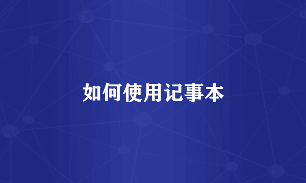 如何使用记事本