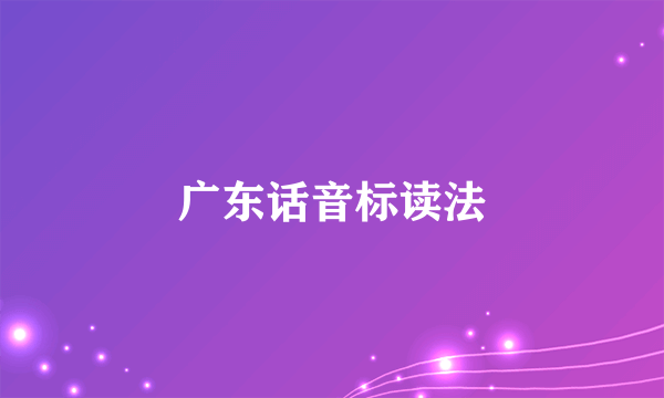 广东话音标读法
