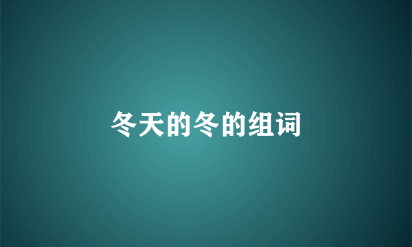 冬天的冬的组词