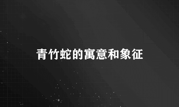 青竹蛇的寓意和象征