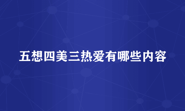 五想四美三热爱有哪些内容
