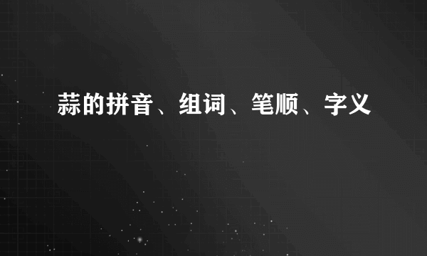 蒜的拼音、组词、笔顺、字义