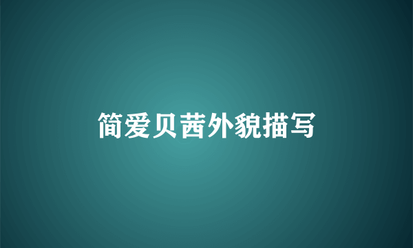 简爱贝茜外貌描写