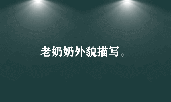 老奶奶外貌描写。