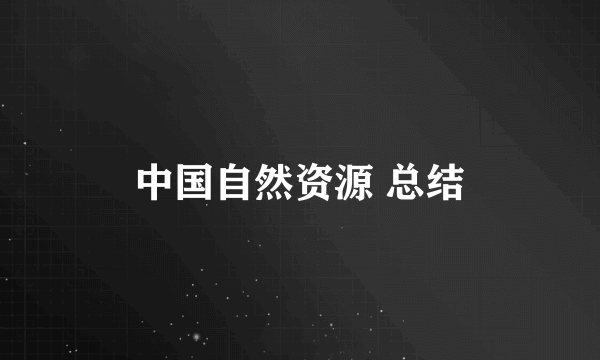 中国自然资源 总结