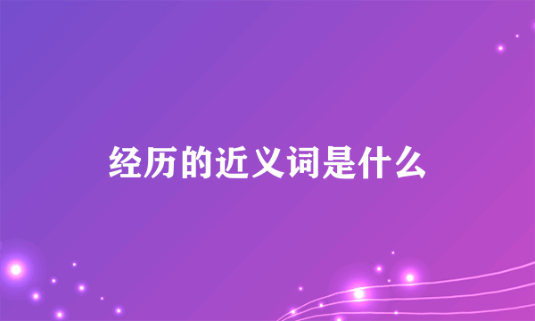 经历的近义词是什么
