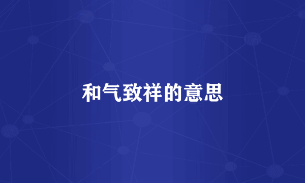 和气致祥的意思