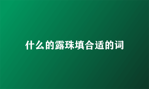 什么的露珠填合适的词