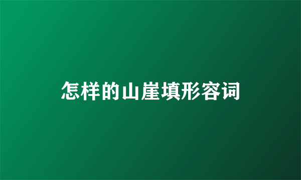 怎样的山崖填形容词