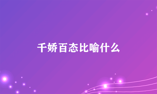 千娇百态比喻什么