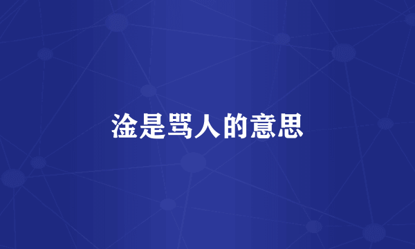 淦是骂人的意思