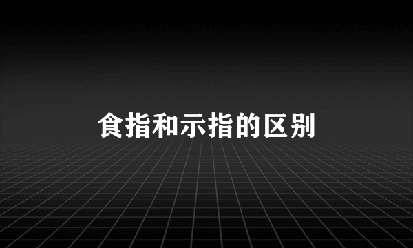 食指和示指的区别