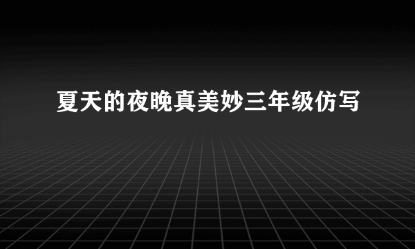 夏天的夜晚真美妙三年级仿写