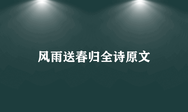 风雨送春归全诗原文