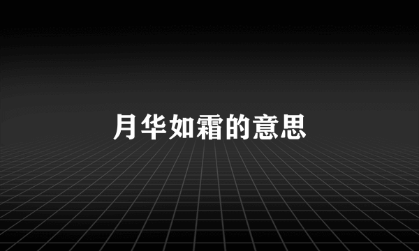 月华如霜的意思