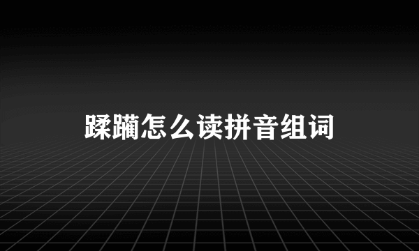 蹂躏怎么读拼音组词