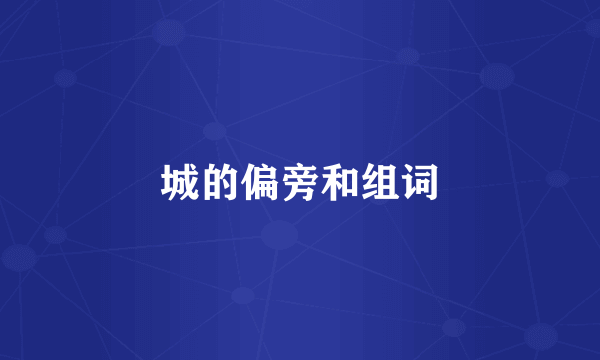 城的偏旁和组词
