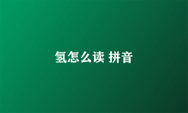 氢怎么读 拼音