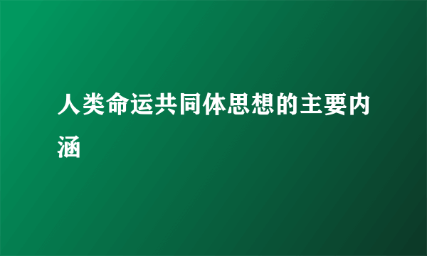 人类命运共同体思想的主要内涵