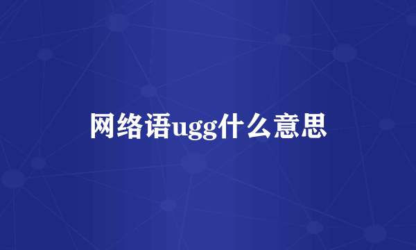 网络语ugg什么意思