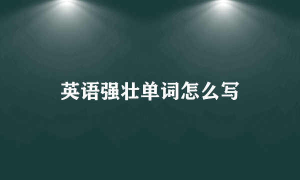 英语强壮单词怎么写