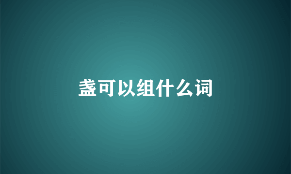 盏可以组什么词