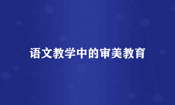 语文教学中的审美教育