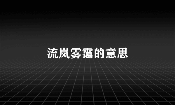 流岚雾霭的意思