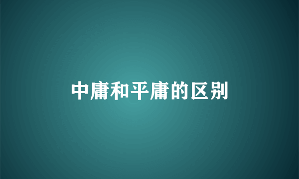中庸和平庸的区别