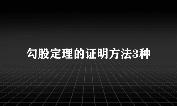 勾股定理的证明方法3种