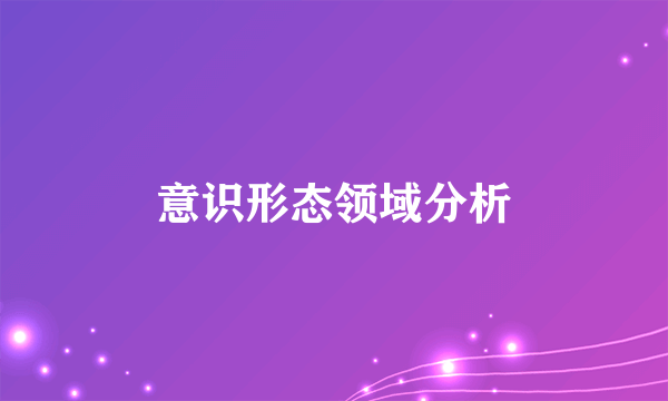 意识形态领域分析
