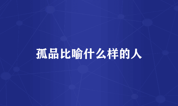 孤品比喻什么样的人