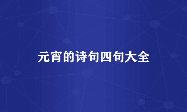元宵的诗句四句大全