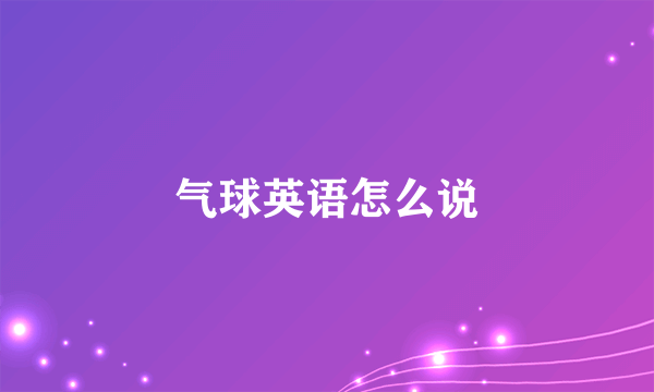 气球英语怎么说