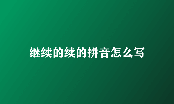继续的续的拼音怎么写