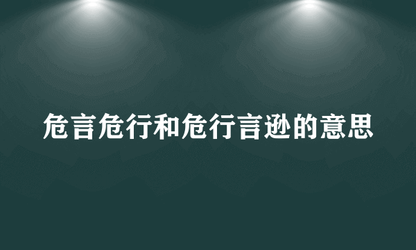 危言危行和危行言逊的意思