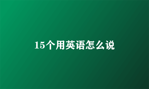 15个用英语怎么说