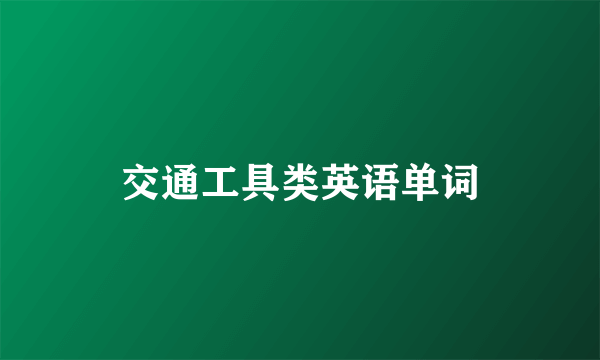 交通工具类英语单词