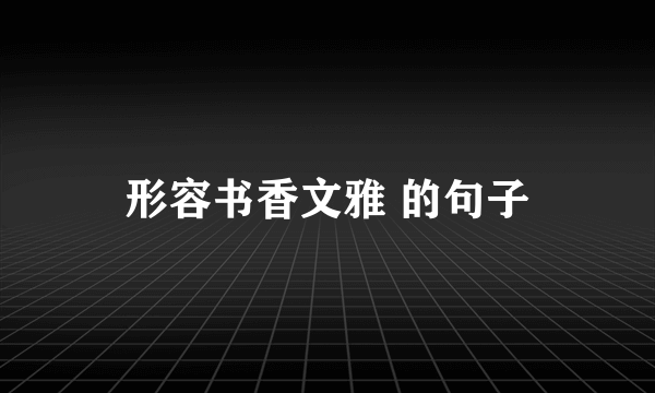 形容书香文雅 的句子