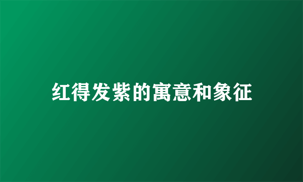 红得发紫的寓意和象征