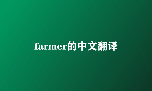 farmer的中文翻译