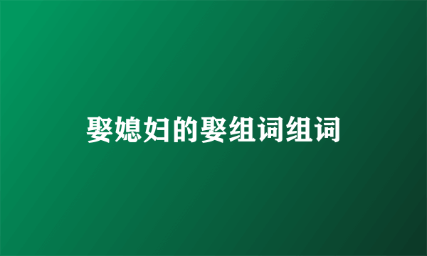 娶媳妇的娶组词组词