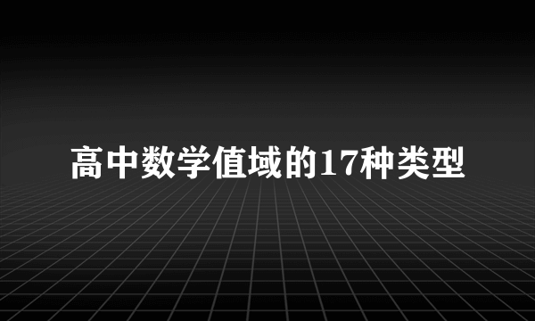 高中数学值域的17种类型