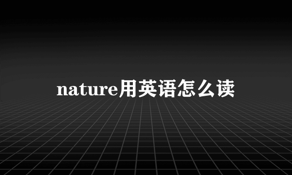 nature用英语怎么读
