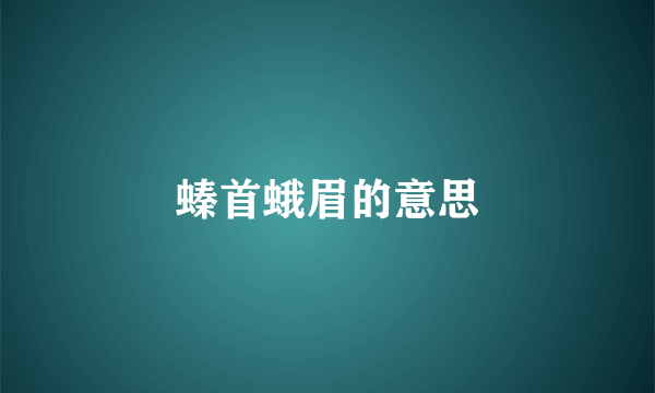 螓首蛾眉的意思
